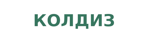 Колдиз
