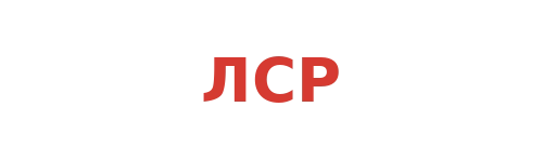 ЛСР (кирпич)