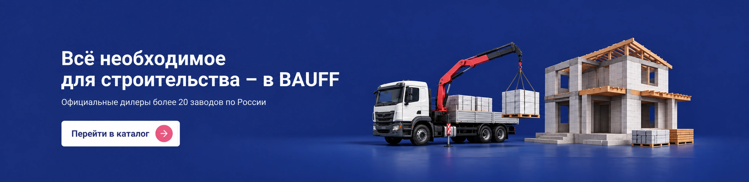 Всё необходимое для строительства — в BAUFF