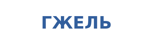Гжельский кирпичный завод
